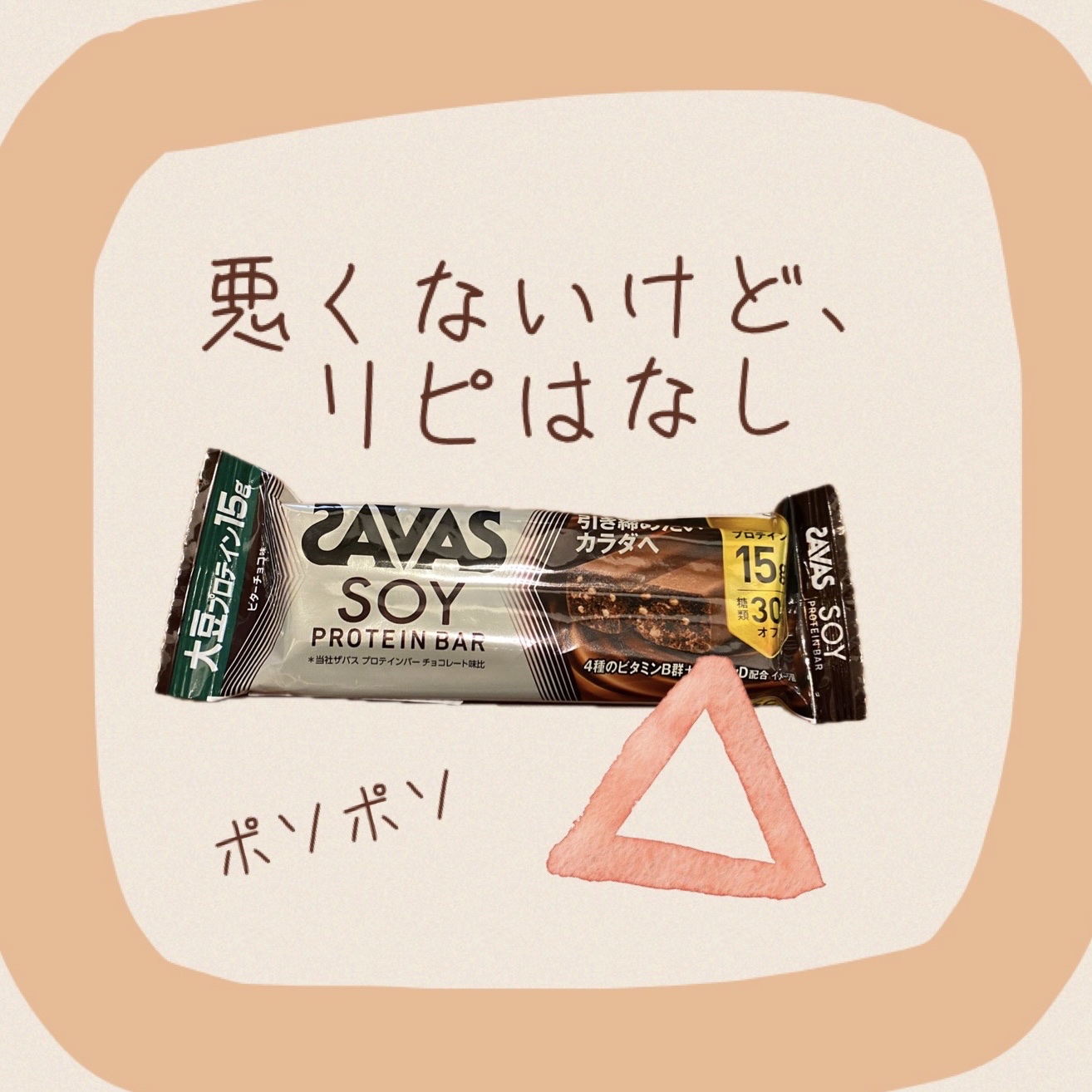 ソイプロテインバー/ザバス/プロテインバーを使ったクチコミ（1枚目）