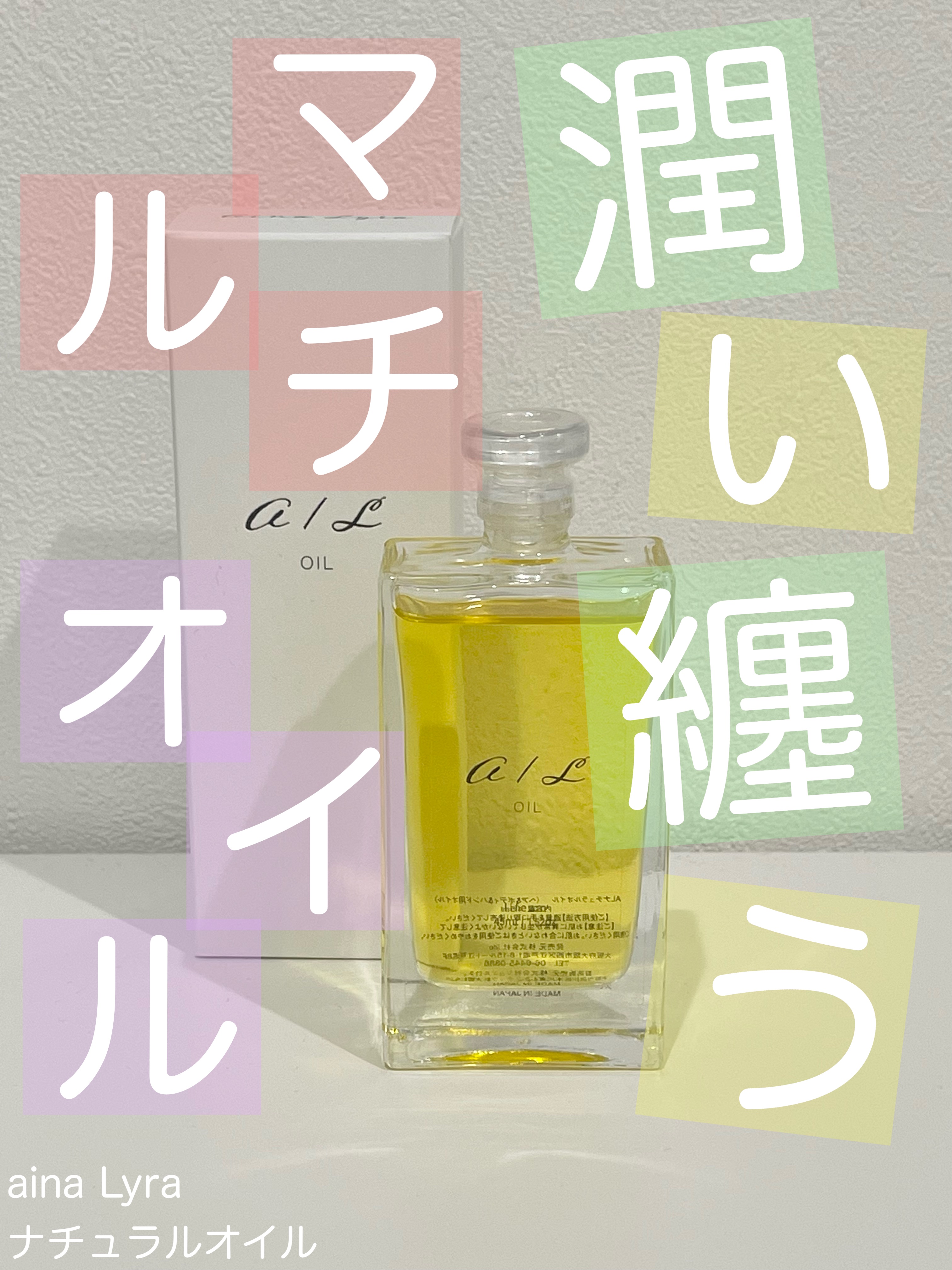 ナチュラルオイル〈ヘア&ボディ&ハンド用オイル〉/ainaLyra /ボディオイルを使ったクチコミ（1枚目）