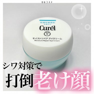 \ 目元を集中保湿 /

#curel
#モイストリペア アイクリーム　￥3,080(税込)

薬局などで手に入る #敏感肌 さんにオススメのスキンケアシリーズのアイクリームを購入してみました💕

こっ