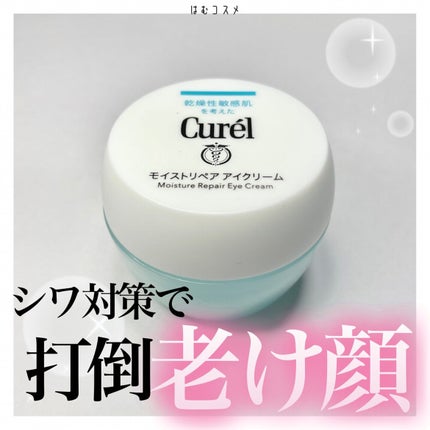 潤浸保湿 モイストリペア アイクリーム/キュレル/アイケア・アイクリームを使ったクチコミ(1枚目)