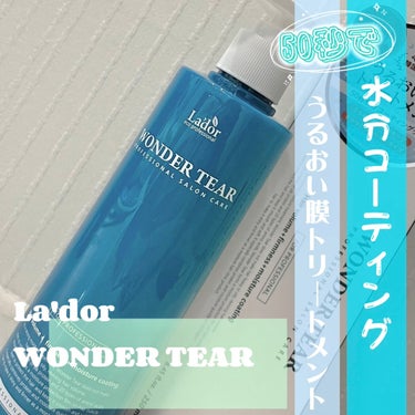 La'dor
WONDER TEAR
￥3,600（税込）

今回はLa'dorさんのトリートメント、WONDER TEARを紹介させて頂きます✨

髪に不足している水分を補ってくれるトリートメントです