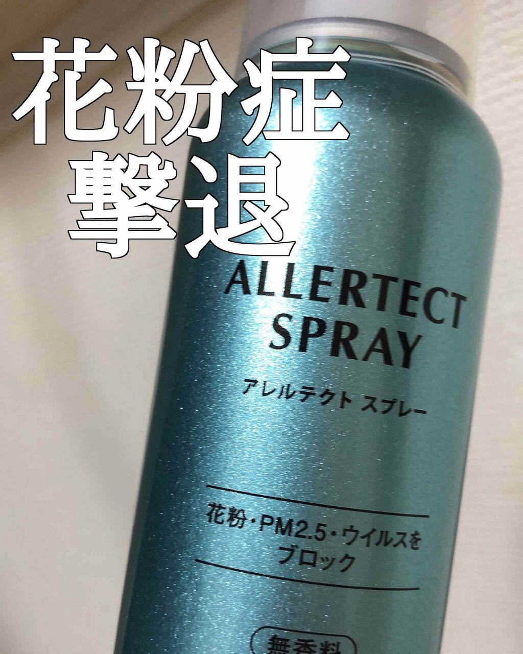 アレルテクト スプレー/コーセーコスメニエンス/ミスト状化粧水を使ったクチコミ（1枚目）