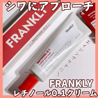 レチノール0.1％クリーム/Frankly/フェイスクリームを使ったクチコミ（1枚目）