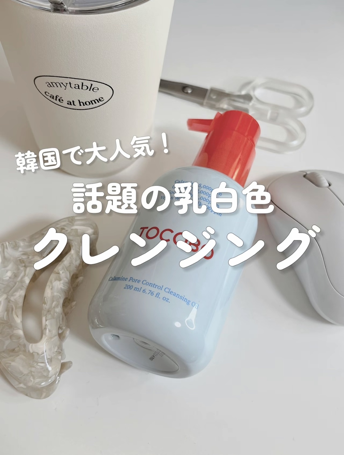 カラミンポアコントロールクレンジングオイル/TOCOBO/オイルクレンジングを使ったクチコミ（1枚目）