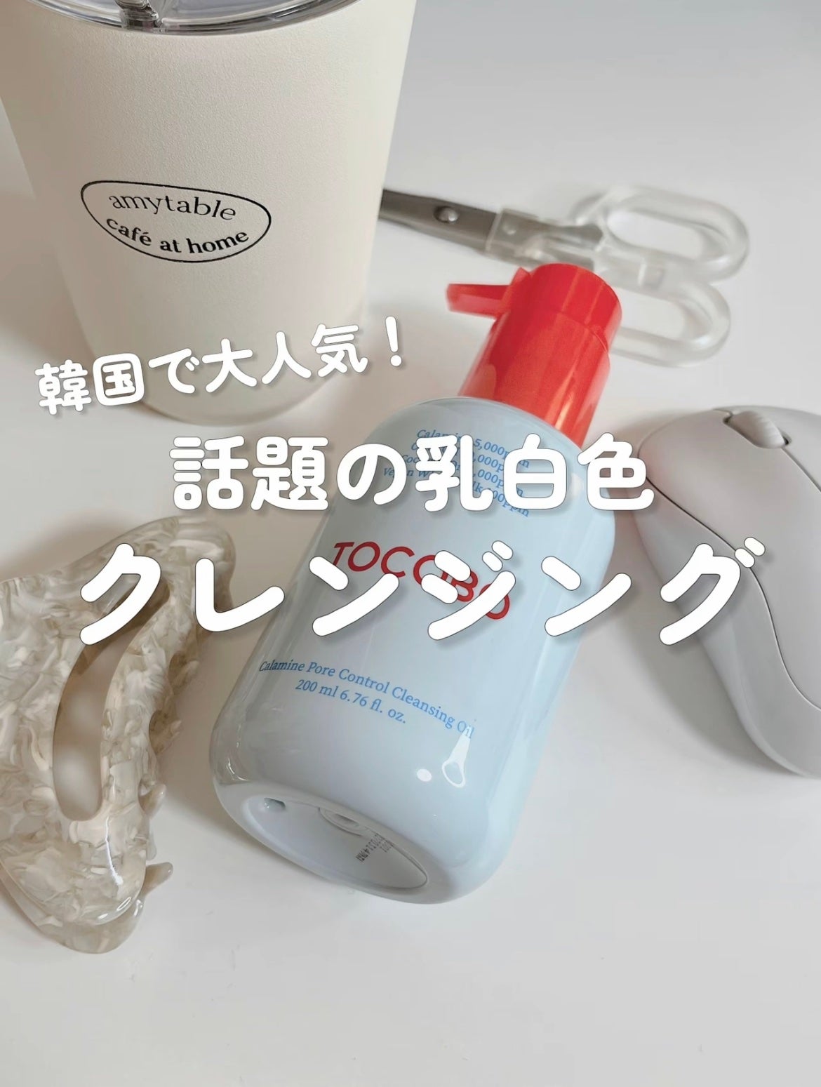 カラミンポアコントロールクレンジングオイル/TOCOBO/オイルクレンジングを使ったクチコミ(1枚目)