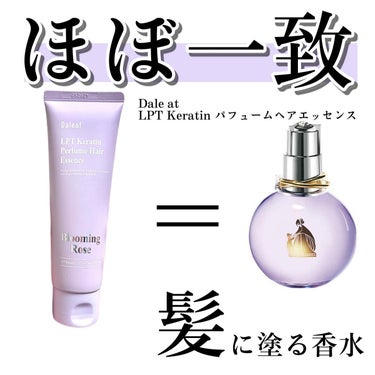 🌸髪に塗る香水⁉️いい匂いをなびかせちゃおう🌸

今回は「ダリーフLPT Keratin パフュームヘアエッセンス」を紹介します💜
この商品で素敵な髪を手に入れましょう！💁‍♀️✨

✨ 髪のダメージケ