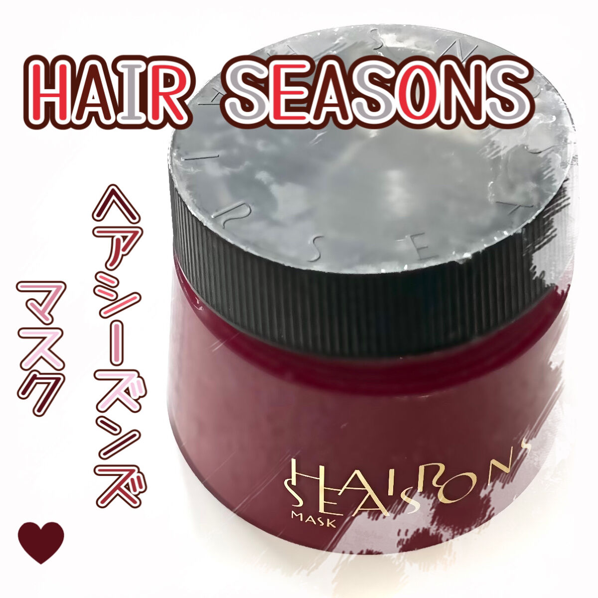 ヘアシーズンズ マスク/HAIR SEASONS（ヘアシーズンズ）/ヘアマスク・ヘアパックを使ったクチコミ（1枚目）