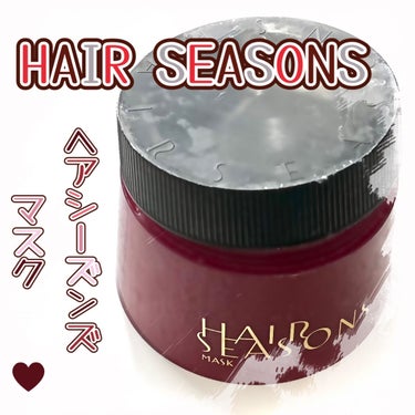 ヘアシーズンズ マスク/HAIR SEASONS（ヘアシーズンズ）/洗い流すヘアトリートメントを使ったクチコミ（1枚目）