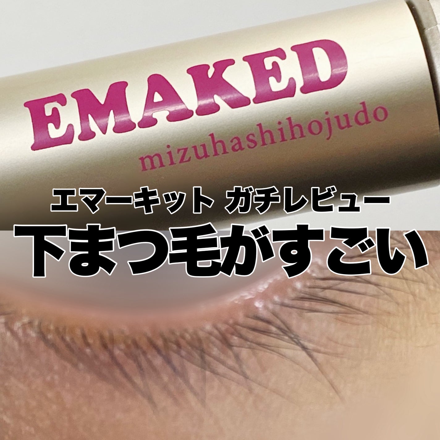 EMAKED(エマーキット)/水橋保寿堂製薬/まつげ美容液を使ったクチコミ(1枚目)