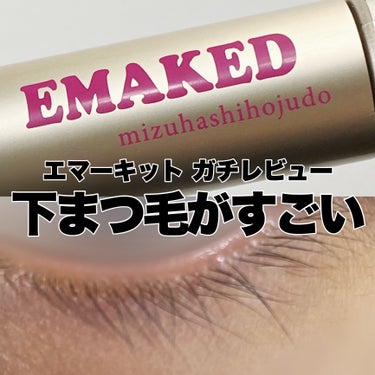 EMAKED（エマーキット）/水橋保寿堂製薬/まつげ美容液を使ったクチコミ（1枚目）