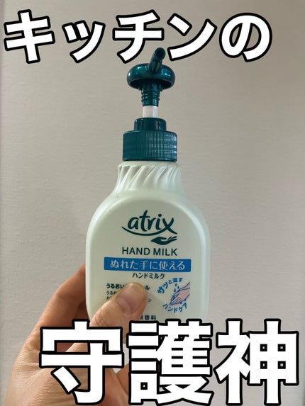 ハンドミルク/アトリックス/ハンドクリームを使ったクチコミ(1枚目)