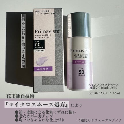 プリマヴィスタ スキンプロテクトベース 皮脂くずれ防止 UV50/プリマヴィスタ/化粧下地を使ったクチコミ(2枚目)