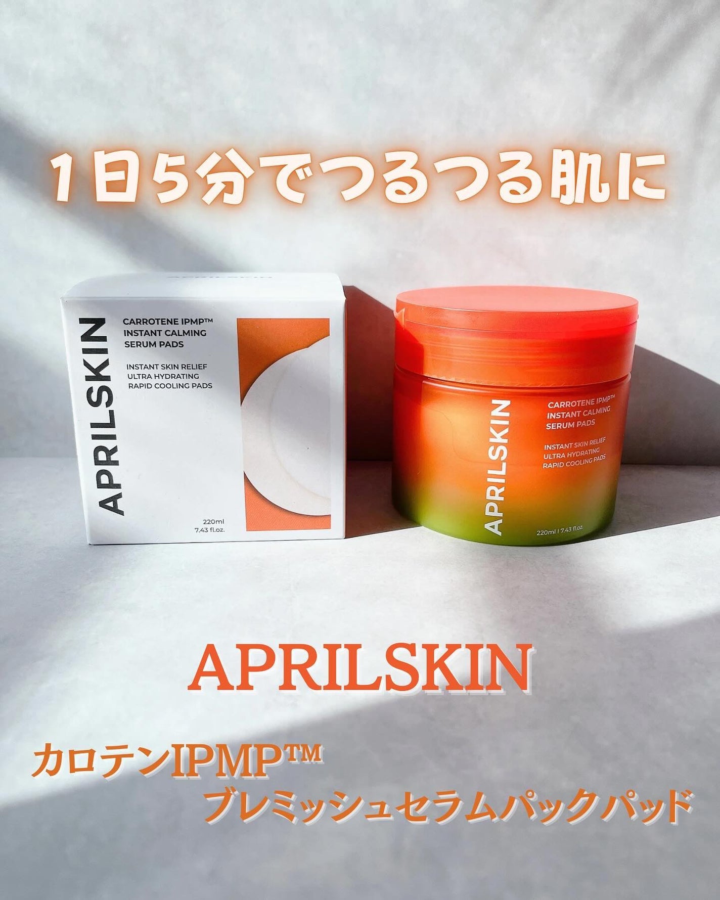 カロテンIPMP(TM) ブレミッシュカーミングセラムパッド/APRILSKIN/トナーパッドを使ったクチコミ(1枚目)