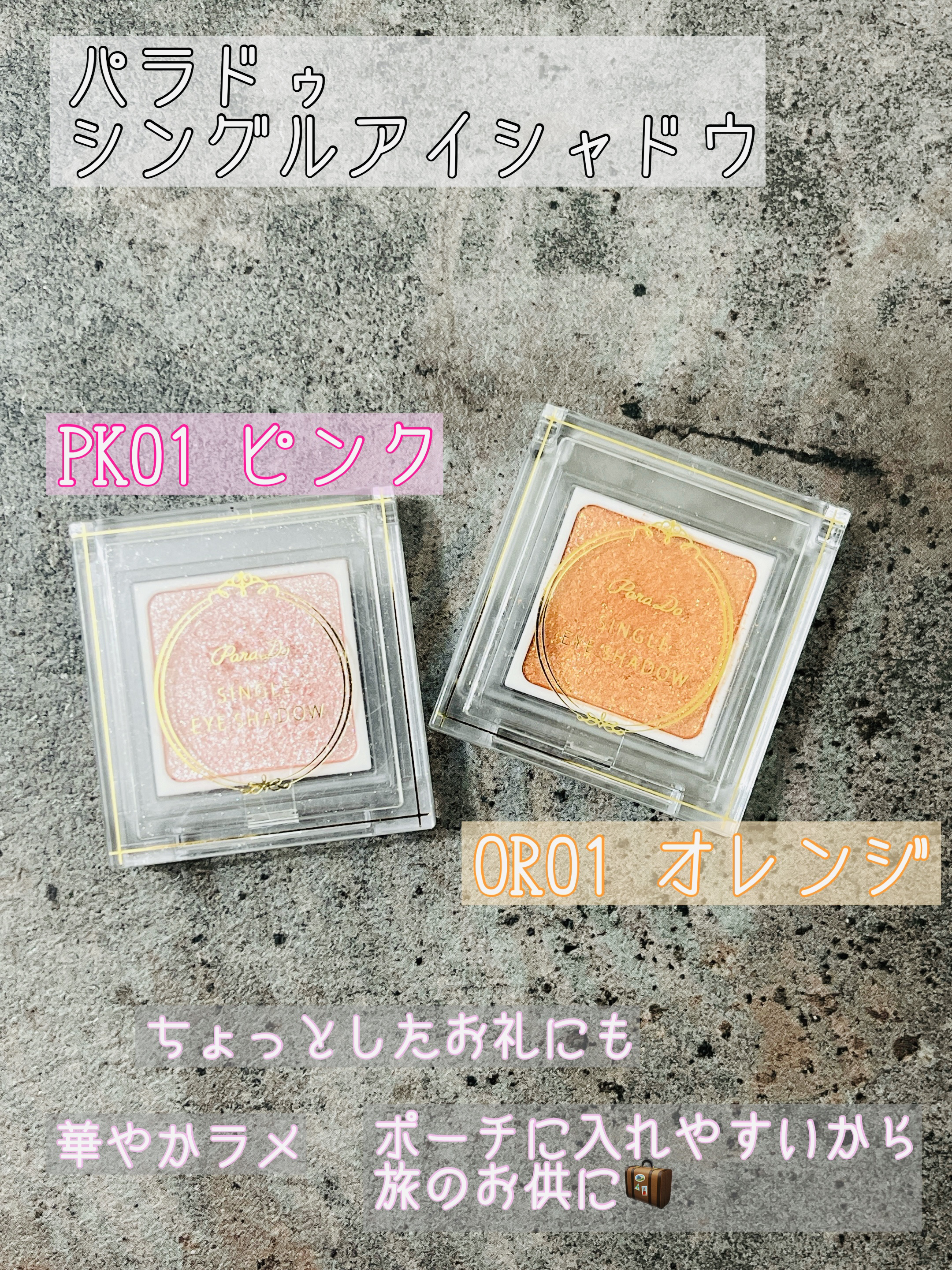 パラドゥ シングルアイシャドウ	/パラドゥ/単色アイシャドウを使ったクチコミ（1枚目）