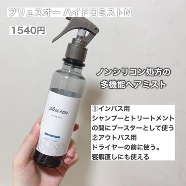 ハイドロミストN/plus eau/アウトバストリートメントを使ったクチコミ（2枚目）