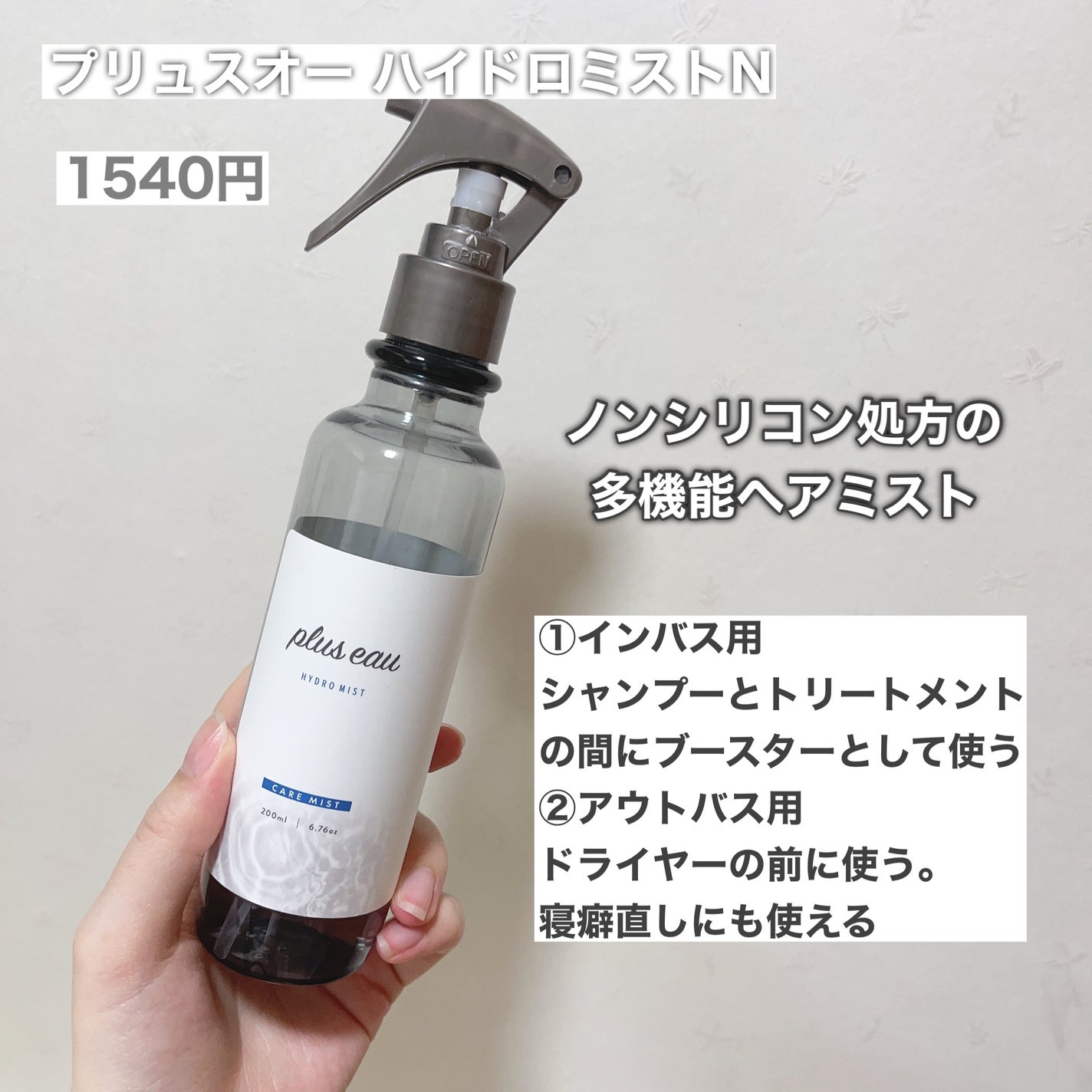 plus eauのヘアケア・スタイリングを徹底比較】ハイドロミスト plus eauのヘアケア・スタイリングを徹底比較】ハイドロミスト