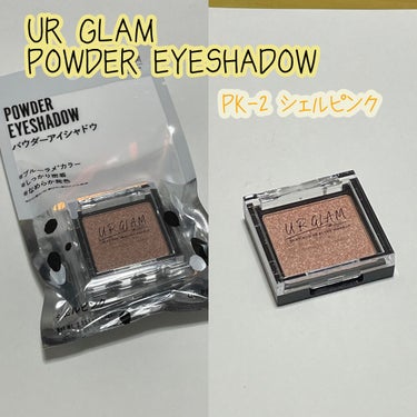 UR GLAM　POWDER EYESHADOW シェルピンク〈ブルーラメ〉/U R GLAM/シングルアイシャドウを使ったクチコミ（1枚目）