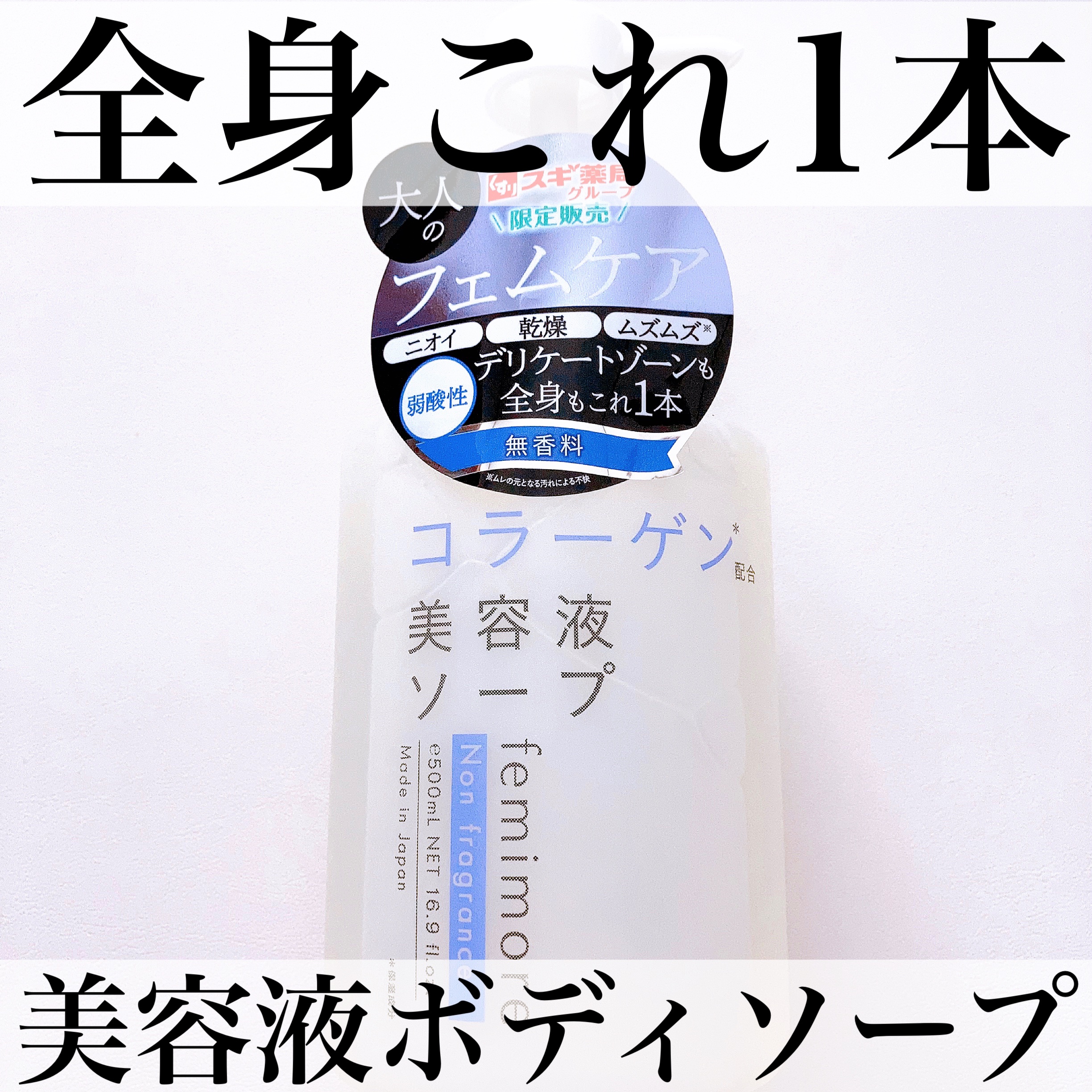 美容液ソープC /フェミモア/デリケートゾーンケアを使ったクチコミ（1枚目）