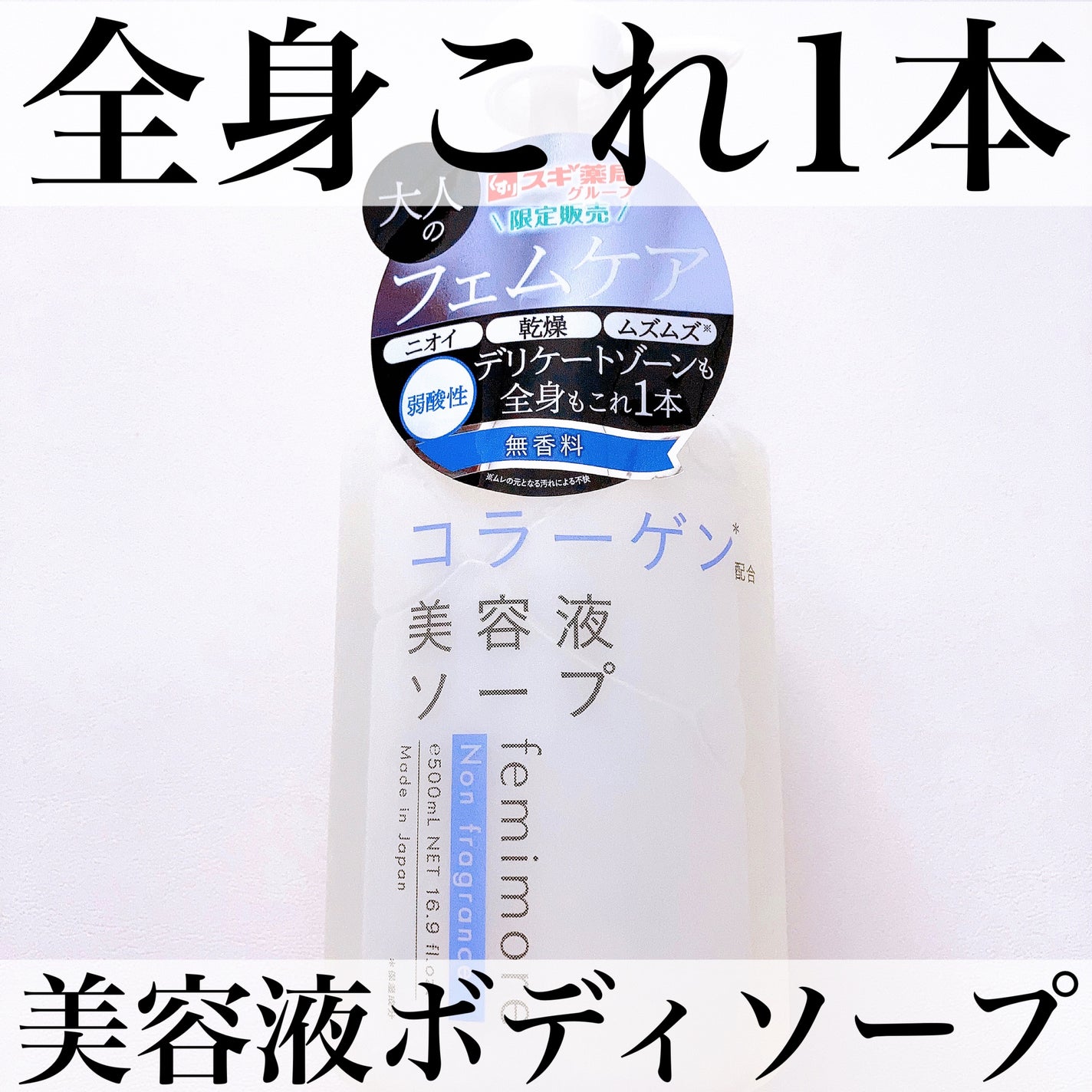 美容液ソープC /フェミモア/デリケートゾーンケアを使ったクチコミ(1枚目)