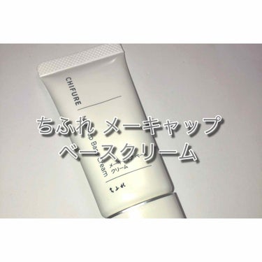 今回ご紹介するのは
ちふれ メーキャップベースクリーム ¥300 です！



こちらは『300円のウユクリーム!?』と話題のちふれの化粧下地です。



この化粧下地ほんっっとに白くなるんです！
トロ