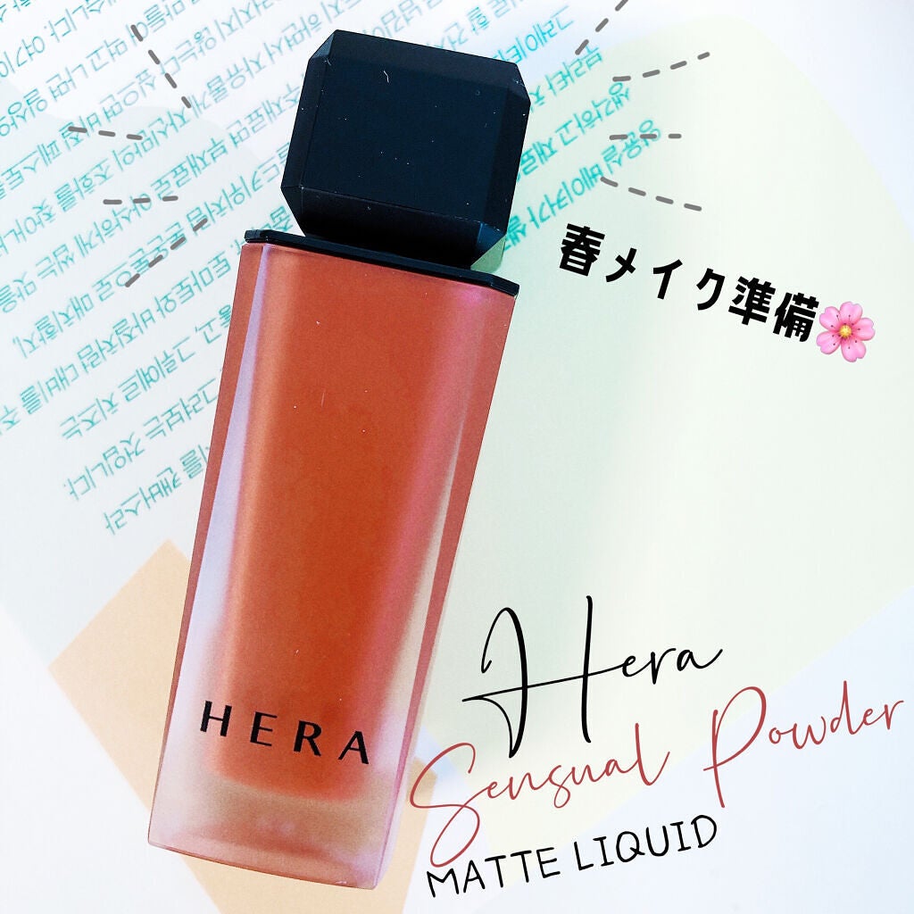 センシュアルパウダーマットリキッド/HERA/口紅を使ったクチコミ(1枚目)