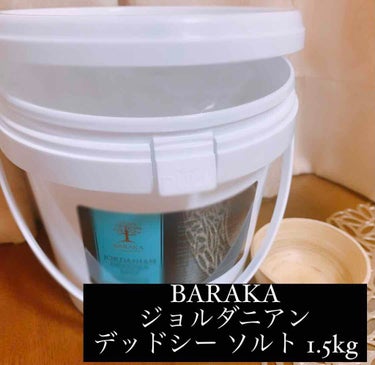 死海の塩でスパ気分🛁♡
BARAKAジョルダニアン デッドシー ソルト
最高級ランクの海塩😍

8段階ある中の1番深層部で1番ミネラル濃度が高い最上級の死海水だそうです！

 
日本人はミネラル不足と言