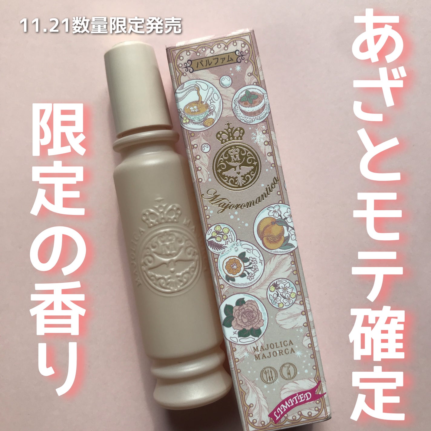 マジョリカ マジョルカ マジョロマンティカ I/MAJOLICA MAJORCA/香水(レディース)を使ったクチコミ(1枚目)