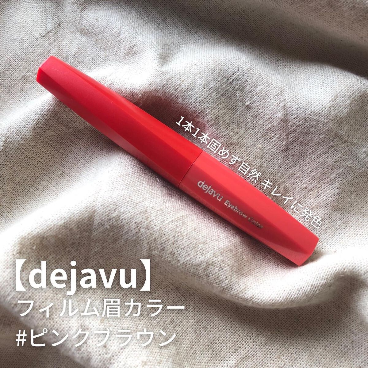 やわらか自然眉🌱🌱

【dejavu ( #デジャヴュ )】
フィルム眉カラー
ピンクブラウン

lipsさん(@lipsjp)を通して
デジャヴュさんから頂きました🔥

こちらはもう定番なアイブロウマスカラの一つですよね…💡

●