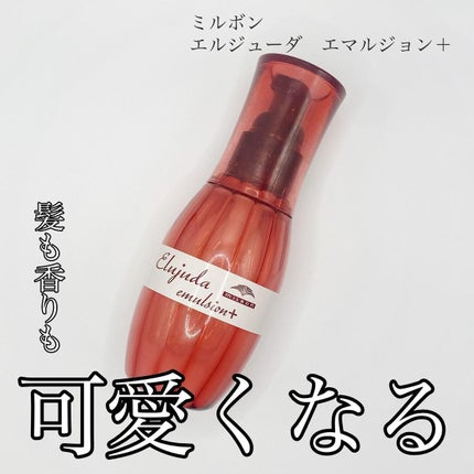 エルジューダ エマルジョン+/エルジューダ/ヘアミルクを使ったクチコミ(1枚目)