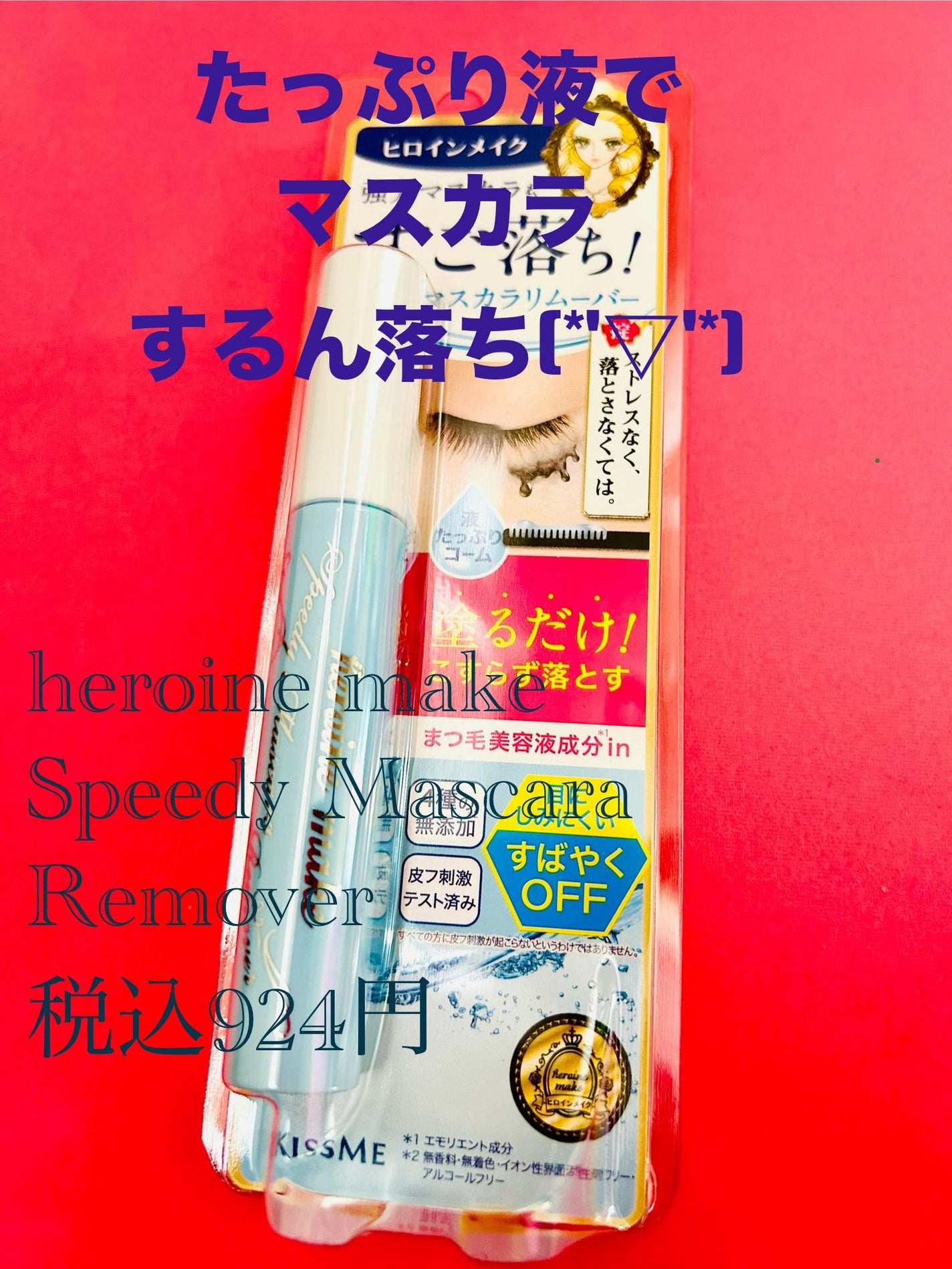 ヒロインメイクSP スピーディーマスカラリムーバー/ヒロインメイク/ポイントメイクリムーバーを使ったクチコミ(1枚目)