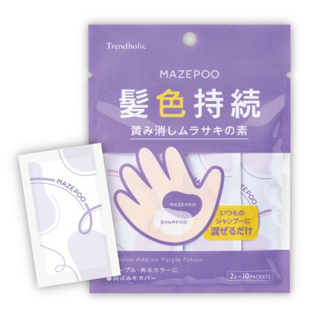 トレンドホリック マゼプー 黄み消しムラサキの素