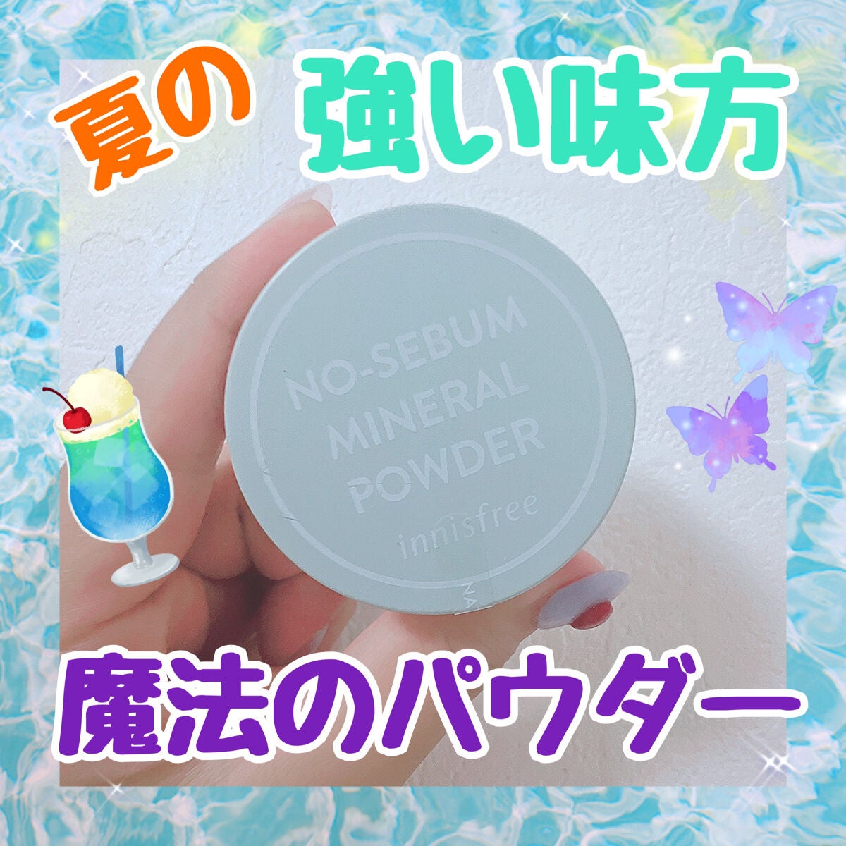 ノーセバム ミネラルパウダー N/innisfree/ルースパウダーを使ったクチコミ(1枚目)