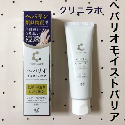 ヘパリオモイストバリア/大正製薬/ハンドクリームを使ったクチコミ(1枚目)