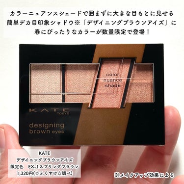 【KATE】限定「桜モカ」カラーで春っぽ多幸感メイク♡

KATEの大人気アイシャドウに春にぴったりなカラーが数量限定で登場！
---------------------------------
KATE
デザイニングブラウンアイズ　
限定色　EX-1スプリングブラウン
1,320円(☆ふくすけ☆調べ)
---------------------------------
カラーニュアンスシェードで囲まずに簡単デカ目印象にしてくれるデザイニングブラウンアイズ。
春限定のEX-1スプリングブラウンは桜をコンセプトとしたカラー！
力強く咲き誇る花のように、凛とした美しさのあるピンクブラウンです♡
シリーズの中でも明るく柔らかな抜け感のあるカラーのパレット！
桜風味のグラデーションで、春らしい抜け感のあるトレンドの多幸感メイクに仕上がります♡

この桜モカカラー本当に可愛い！！
春らしい多幸感がすごくないですか？
粉質が良くてジュワッと透けるような発色のピンクブラウンとツヤ感が美しいです。
くすみづらく使いやすいカラーなので限定色だけど年中使いやすい印象です。
定番化してほしいなぁーー！

春らしい抜け感のある大きな印象の目元を簡単に作れて初心者の方も使いやすい♡

限定なので早めにチェックしてみてください！

#PR
#ケイト
#ブロッサムストーム
#限定コスメ
#限定アイシャドウ
#春コスメ
#春アイシャドウ
#桜コスメ
#桜アイシャドウ
#アイメイク
#アイシャドウ
#垢抜け
#メイク
#コスメ
#KATE
#ケイトアイシャドウ
#多幸感メイク
の画像 その1