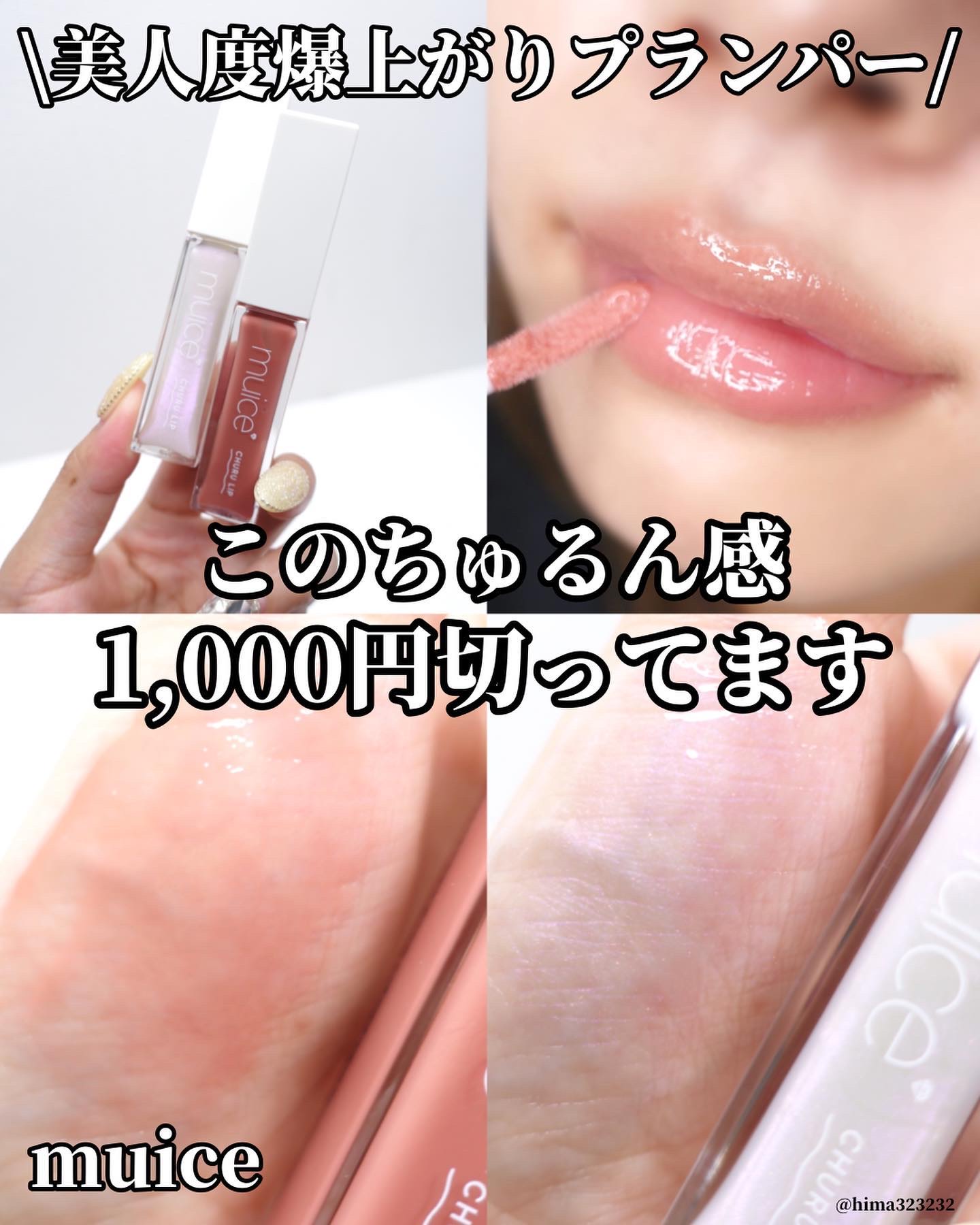 ちゅるリップランパー/muice/リッププランパーを使ったクチコミ（1枚目）