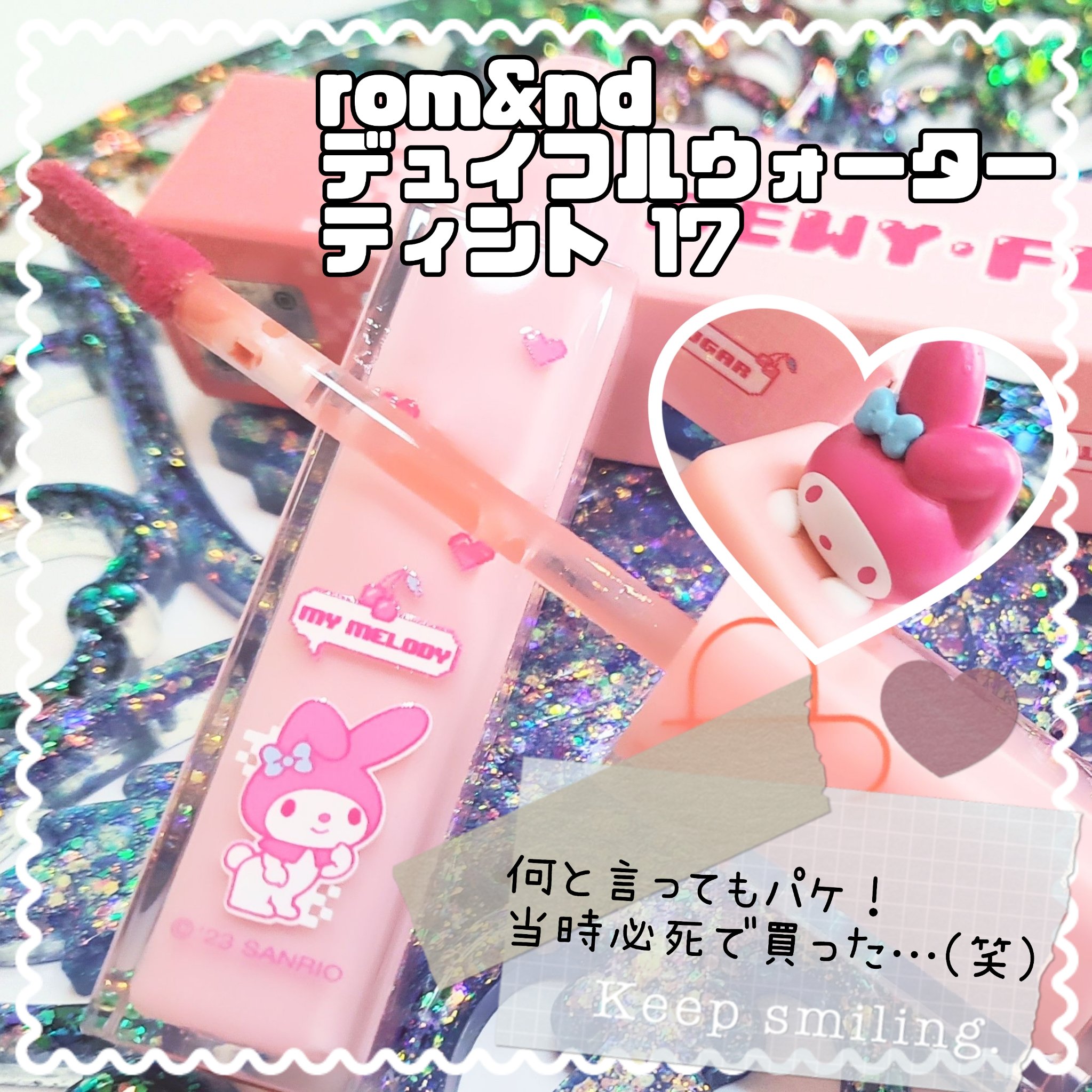 デュイフルウォーターティント 17 メロウシュガー（サンリオコラボ デュイフルウォーターティント）/rom&nd/リップティントを使ったクチコミ（2枚目）