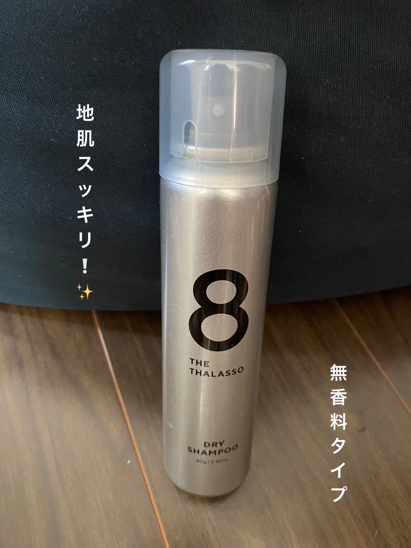 ウォーターレス ドライシャンプー(無香料)/エイトザタラソ/ドライシャンプーを使ったクチコミ(1枚目)