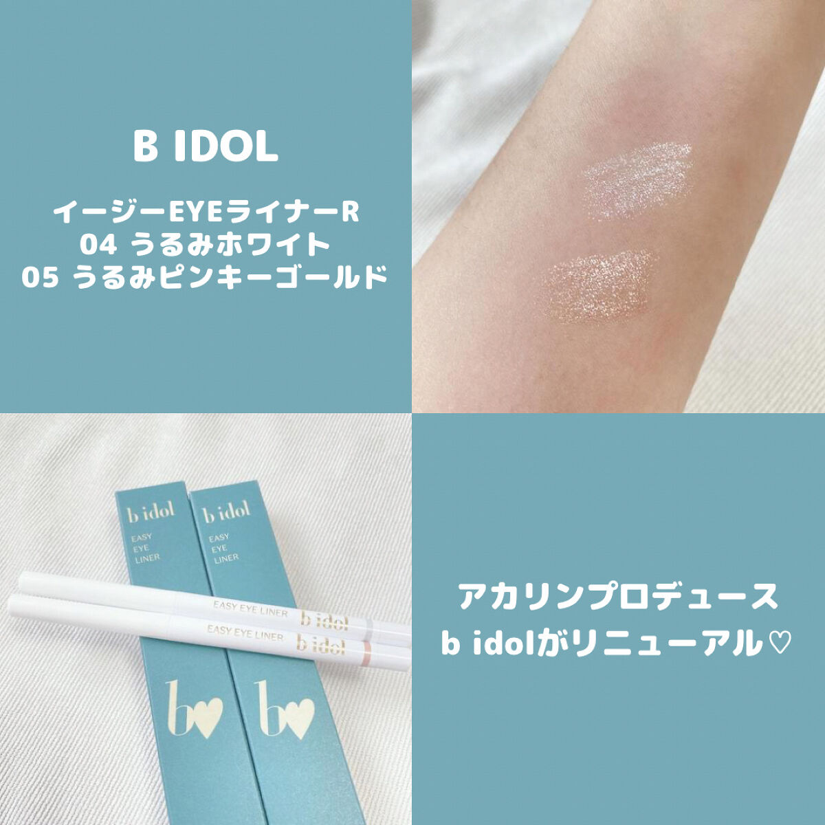 イージーeyeライナー/b idol/ジェルアイライナーを使ったクチコミ（1枚目）