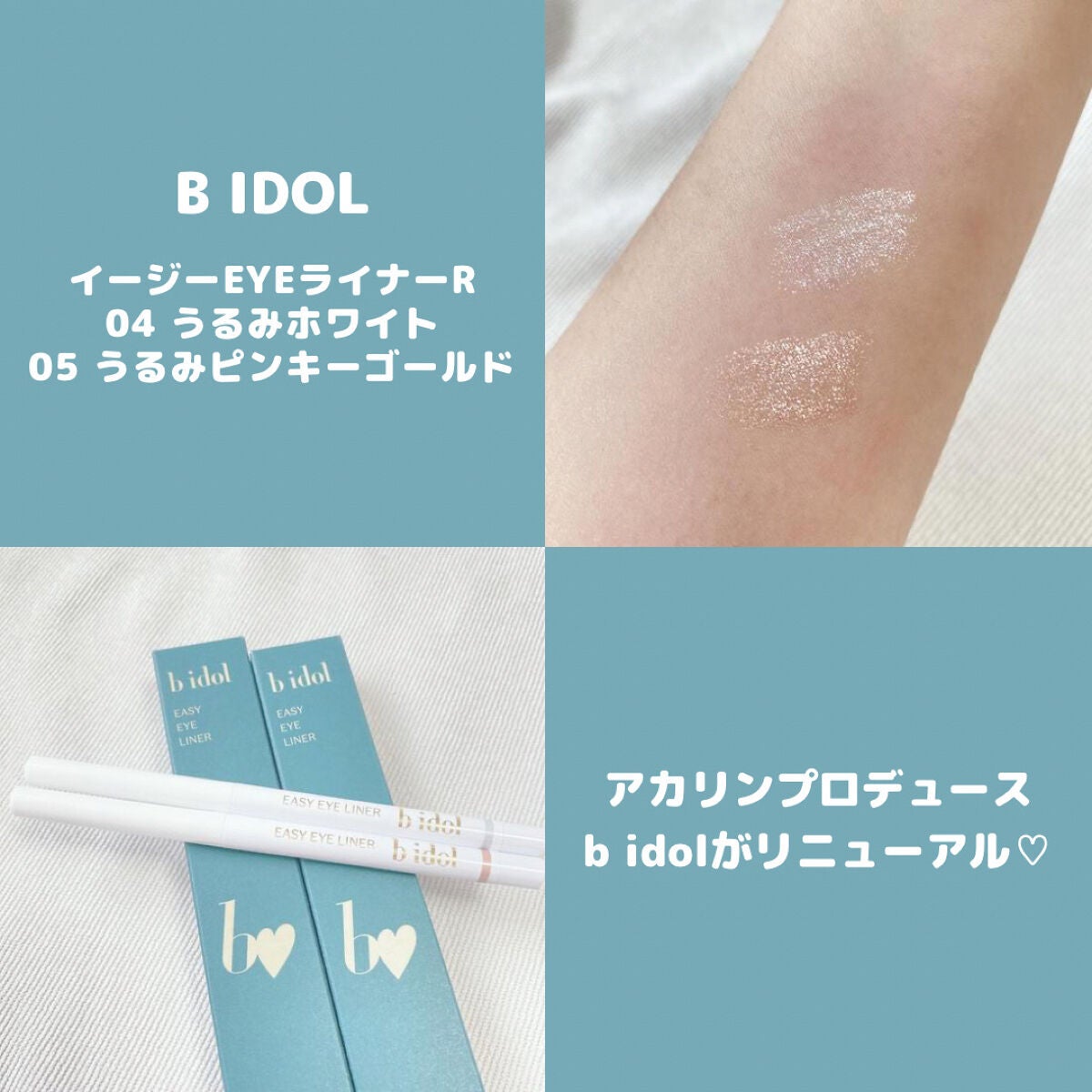 イージーeyeライナー/b idol/ジェルアイライナーを使ったクチコミ(1枚目)