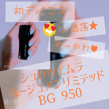 ルージュ アンリミテッド BG 950/shu uemura/口紅を使ったクチコミ（1枚目）