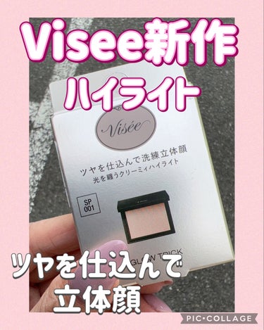 グロウ トリック/Visée/クリームハイライトを使ったクチコミ（1枚目）