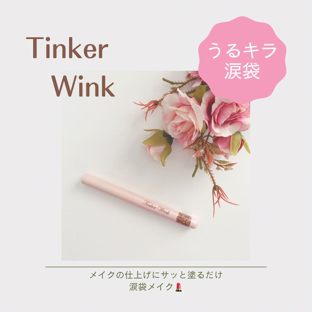 涙袋アイカラー OR01 プリズムコーラル/ティンカーウィンク/スティックアイシャドウを使ったクチコミ（1枚目）