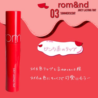 ジューシーラスティングティント/rom&nd/口紅を使ったクチコミ（1枚目）