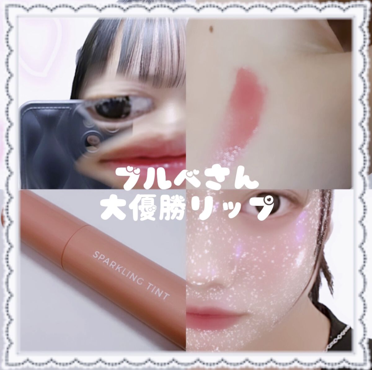 アピュー ジューシーパン スパークリングティント/A’pieu/口紅を使ったクチコミ（1枚目）