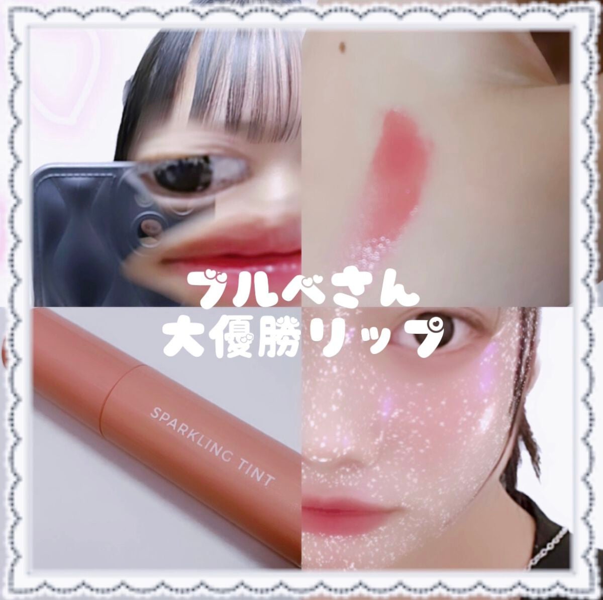 アピュー ジューシーパン スパークリングティント/A’pieu/口紅を使ったクチコミ(1枚目)