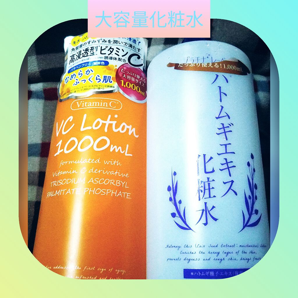 【プラチナレーベルの化粧水を徹底比較】ハトムギエキス化粧水&VC1000ローションを比べてみました! 今日はコスメも買ってきましたが、化粧水も買ってきたので by 十六夜(乾燥肌/20代 【プラチナレーベルの化粧水を徹底比較】ハトムギエキス化粧水&VC1000ローションを比べてみました! 今日はコスメも買ってきましたが、化粧水も買ってきたので by 十六夜(乾燥肌/20代