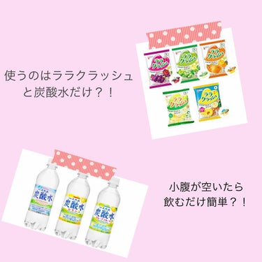 今回は1回100円以内でできるダイエット法を紹介します☺︎

私は小腹が空くとすぐ食べ物を食べてしまい太りやすい体質でした(><)
そんな時助けられたのが今回紹介する「ララクラッシュ×炭酸水ダイエット」