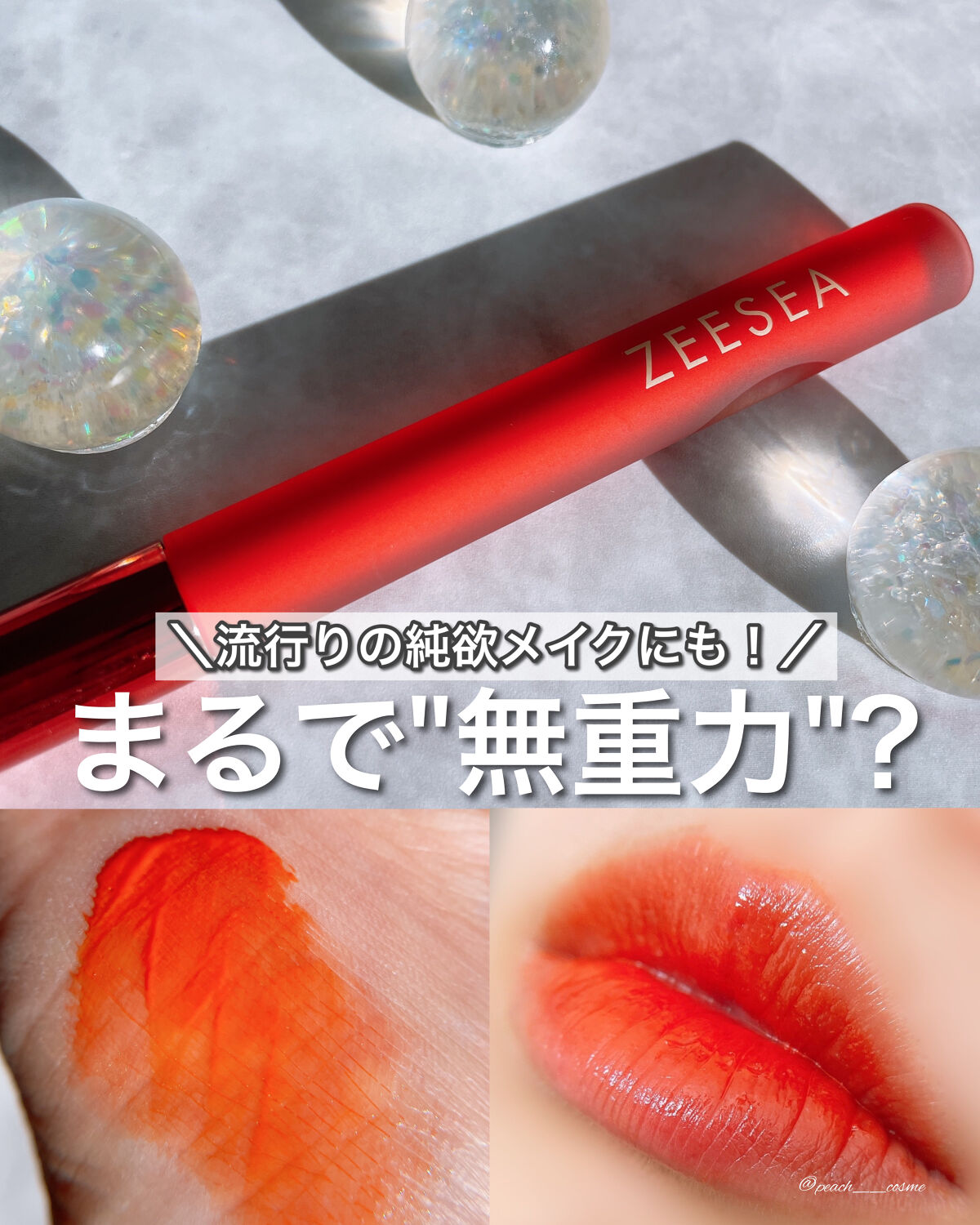 ZEESEA 「0」重力　軽いリキッド #ルージュ SWEET ORANGE/ZEESEA/リップグロスを使ったクチコミ（1枚目）