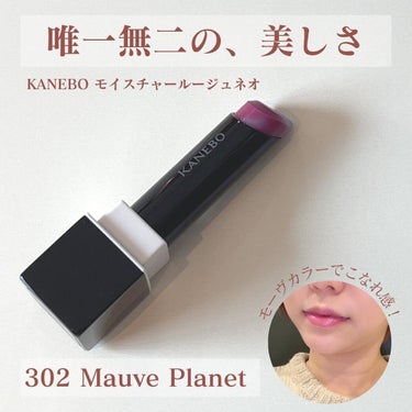 カネボウ モイスチャールージュネオ 302 Mauve Planet/KANEBO/口紅を使ったクチコミ（1枚目）