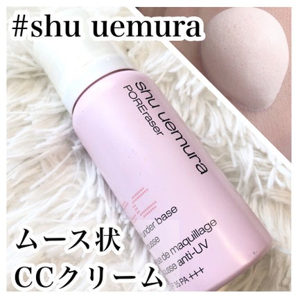 UV アンダーベース ムース CC/shu uemura/化粧下地を使ったクチコミ(1枚目)